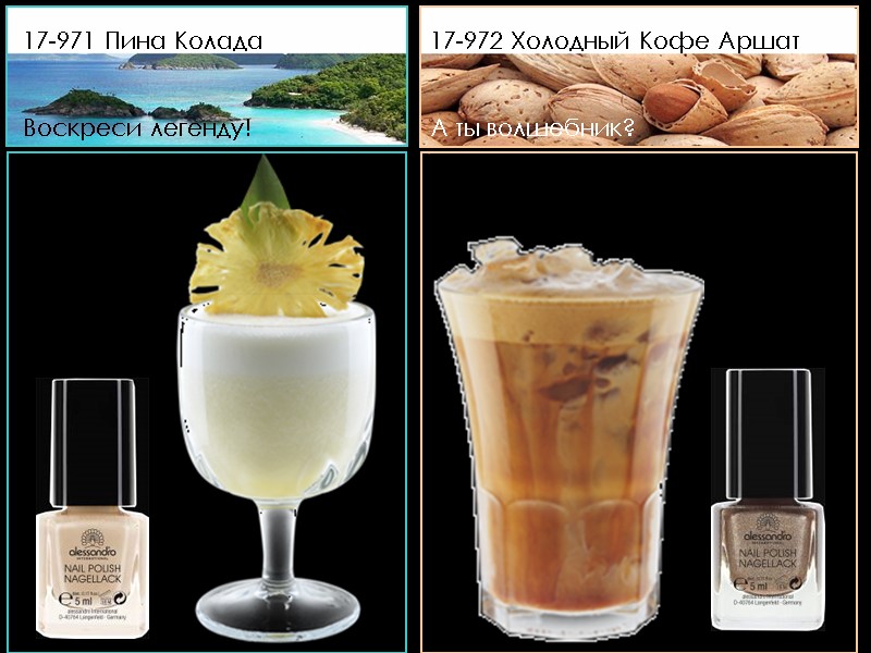 17-971 Пина Колада    Воскреси легенду! 17-972 Холодный Кофе Аршат  